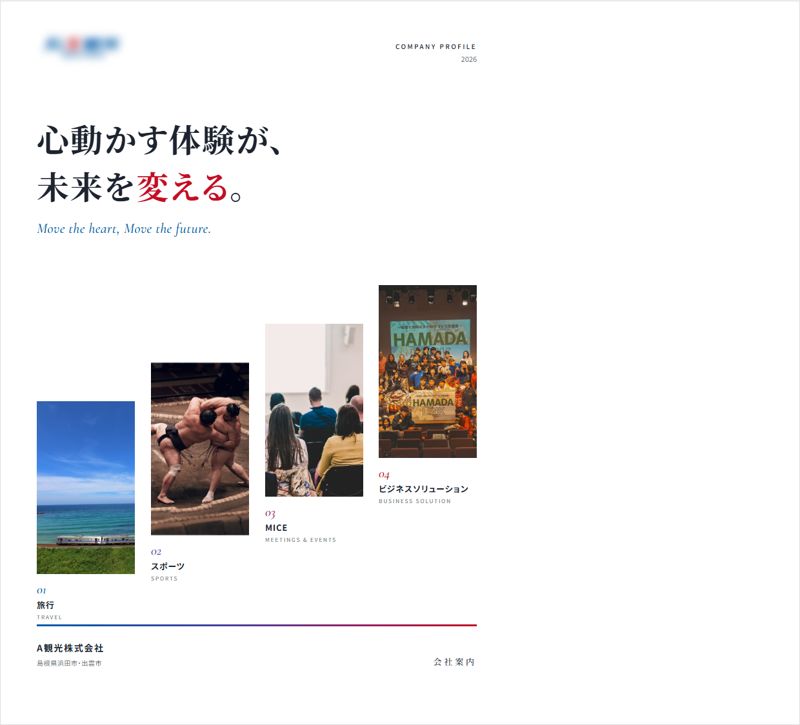 企業パンフレット